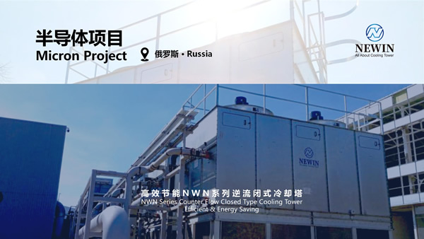 NEWIN钮盈NWN系列高效冷却塔 x 俄罗斯Micron半导体项目