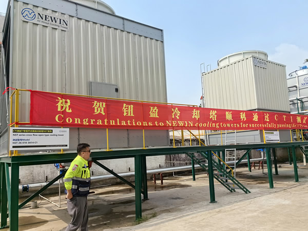 NEWIN钮盈NST和NSH系列冷却塔顺利通过了CTI严格的测试并获得了CTI认证