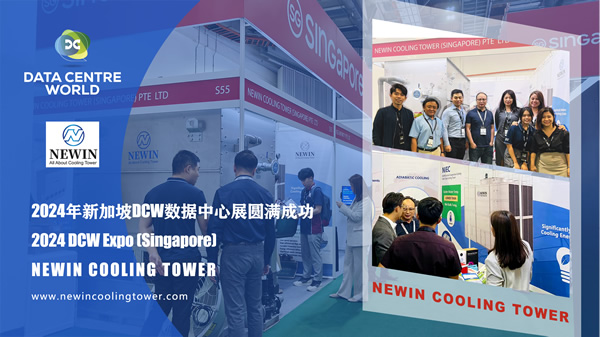 NEWIN冷却塔2024新加坡DCW数据中心博览会