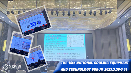 NEWIN钮盈非常荣幸应邀参加2023年第十届冷却设备及技术论坛盛会!